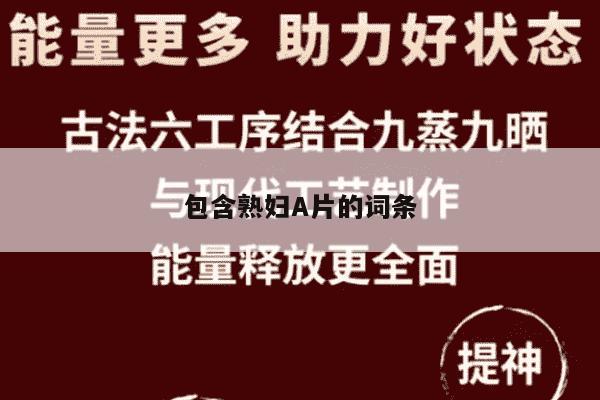包含熟妇A片的词条