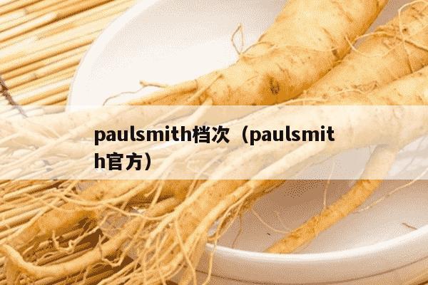 paulsmith档次（paulsmith官方）