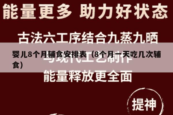 婴儿8个月辅食安排表（8个月一天吃几次辅食）