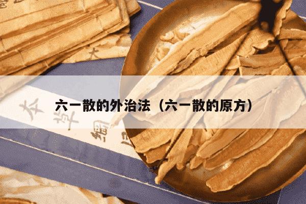 六一散的外治法（六一散的原方）