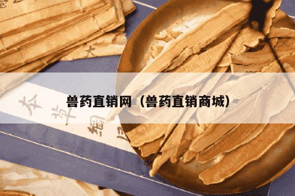 兽药直销网（兽药直销商城）