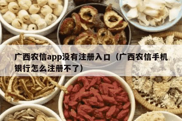 广西农信app没有注册入口（广西农信手机银行怎么注册不了）