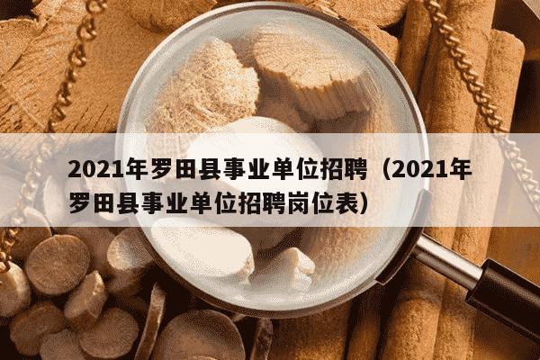 2021年罗田县事业单位招聘（2021年罗田县事业单位招聘岗位表）