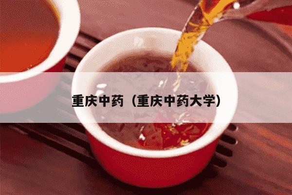 重庆中药（重庆中药大学）