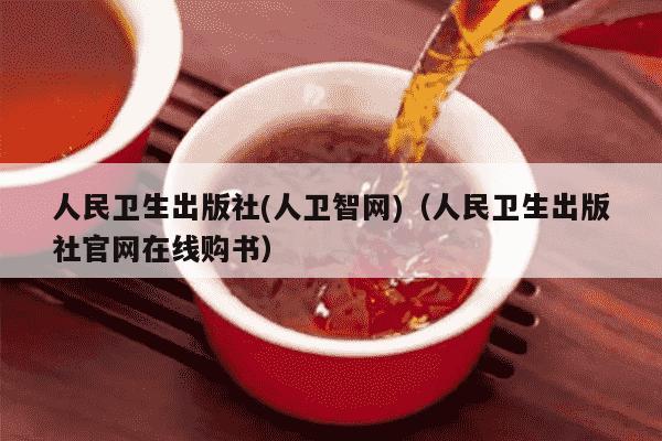 人民卫生出版社(人卫智网)（人民卫生出版社官网在线购书）