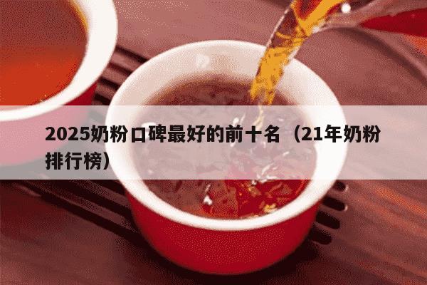2025奶粉口碑最好的前十名（21年奶粉排行榜）