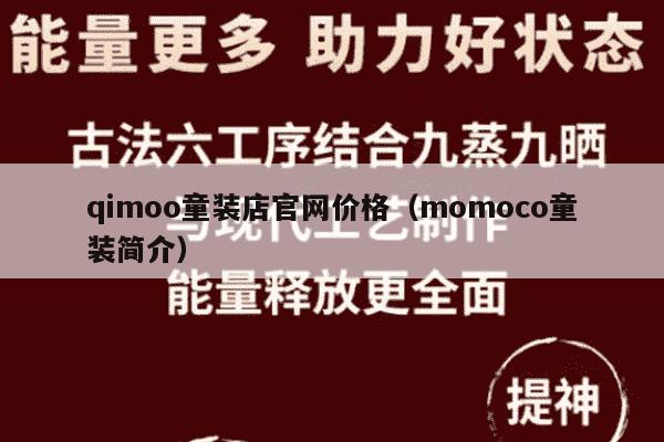 qimoo童装店官网价格（momoco童装简介）