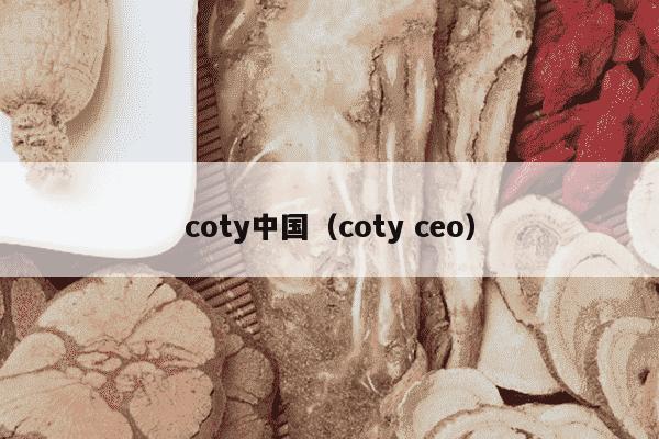 coty中国（coty ceo）