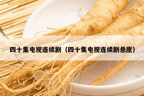 四十集电视连续剧（四十集电视连续剧悬崖）