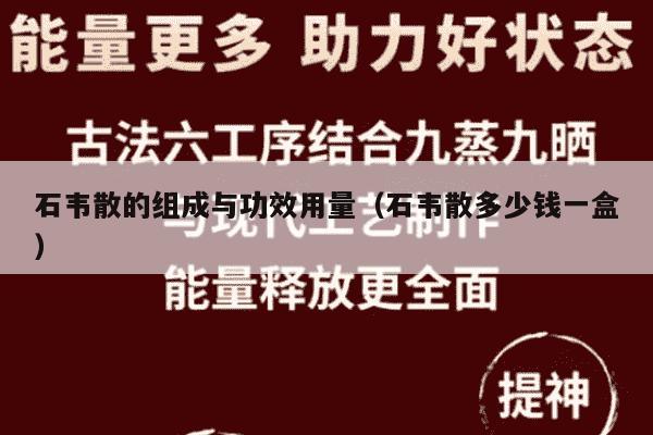 石韦散的组成与功效用量（石韦散多少钱一盒）