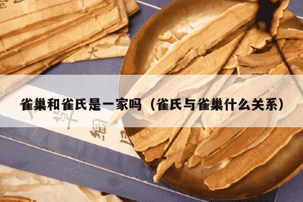雀巢和雀氏是一家吗（雀氏与雀巢什么关系）