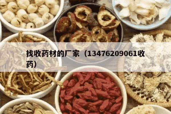 找收药材的厂家（13476209061收药）