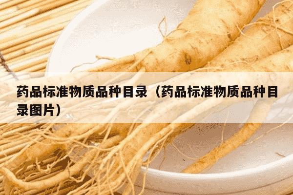 药品标准物质品种目录（药品标准物质品种目录图片）
