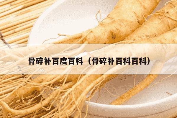 骨碎补百度百科（骨碎补百科百科）