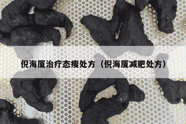 倪海厦治疗态瘦处方（倪海厦减肥处方）