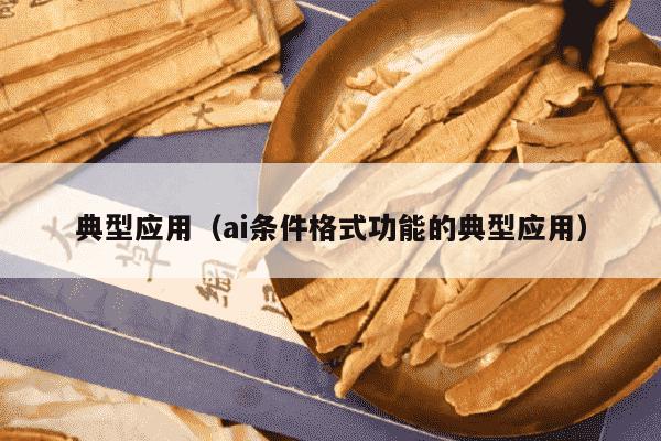 典型应用（ai条件格式功能的典型应用）