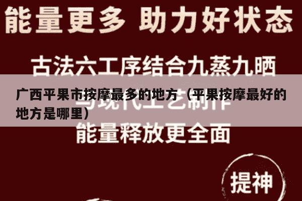 广西平果市按摩最多的地方（平果按摩最好的地方是哪里）