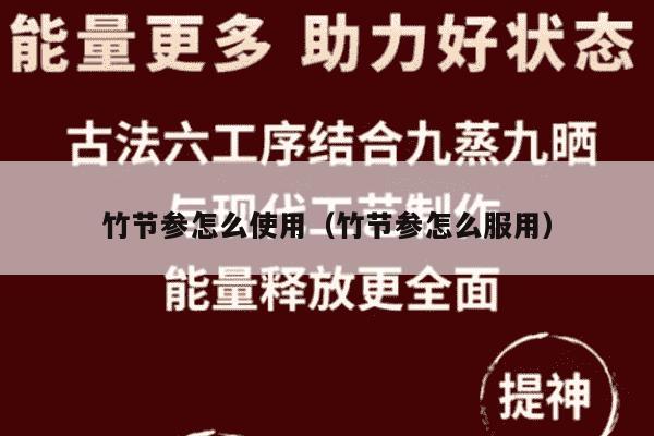 竹节参怎么使用（竹节参怎么服用）
