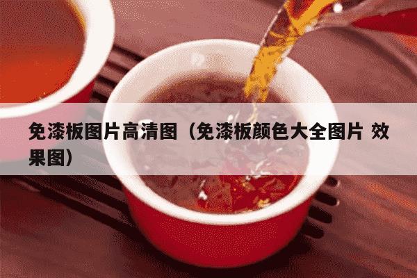 免漆板图片高清图（免漆板颜色大全图片 效果图）