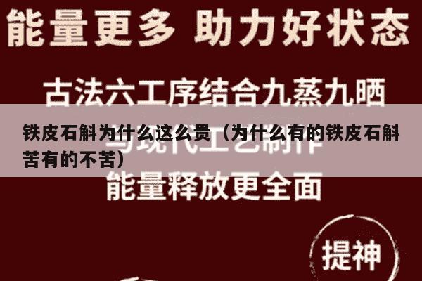 铁皮石斛为什么这么贵（为什么有的铁皮石斛苦有的不苦）