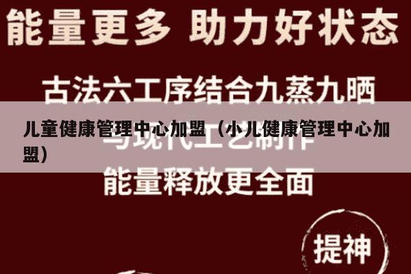 儿童健康管理中心加盟（小儿健康管理中心加盟）