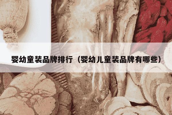 婴幼童装品牌排行（婴幼儿童装品牌有哪些）
