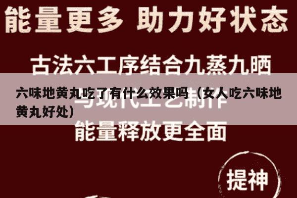 六味地黄丸吃了有什么效果吗（女人吃六味地黄丸好处）