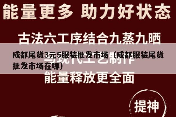 成都尾货3元5服装批发市场（成都服装尾货批发市场在哪）