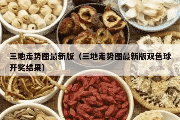 三地走势图最新版（三地走势图最新版双色球开奖结果）