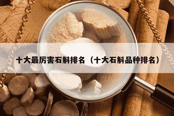 十大最厉害石斛排名（十大石斛品种排名）