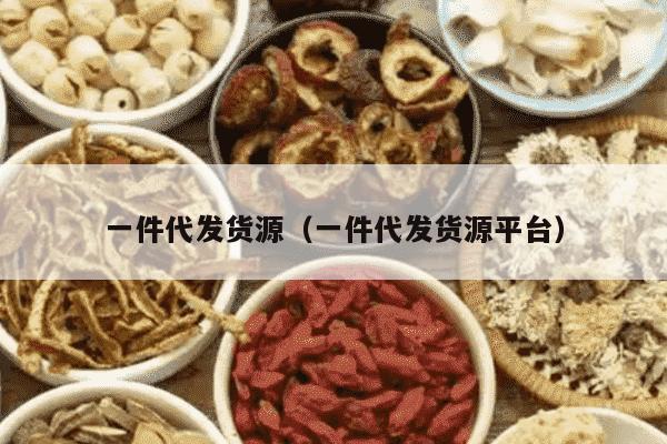 一件代发货源（一件代发货源平台）