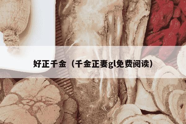 好正千金（千金正妻gl免费阅读）