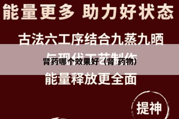 肾药哪个效果好（肾 药物）