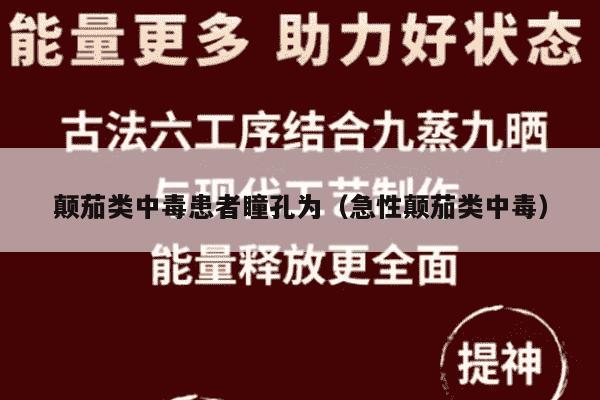 颠茄类中毒患者瞳孔为（急性颠茄类中毒）