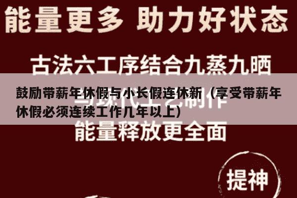 鼓励带薪年休假与小长假连休新（享受带薪年休假必须连续工作几年以上）