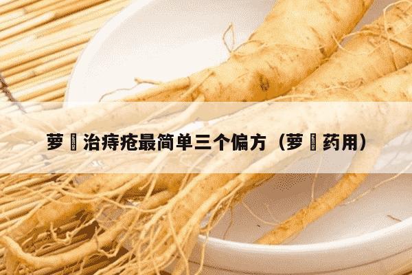 萝藦治痔疮最简单三个偏方（萝藦药用）
