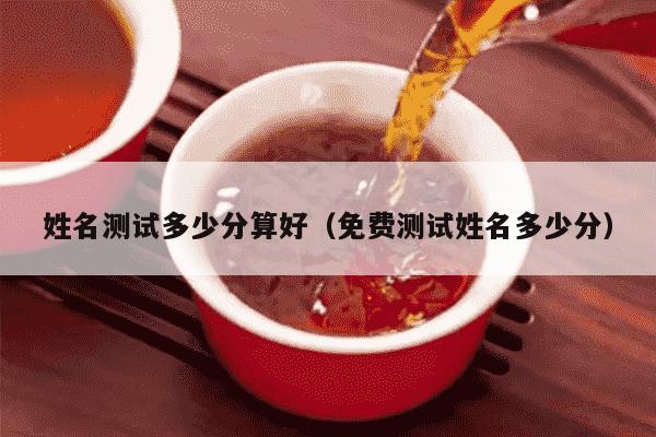 姓名测试多少分算好（免费测试姓名多少分）