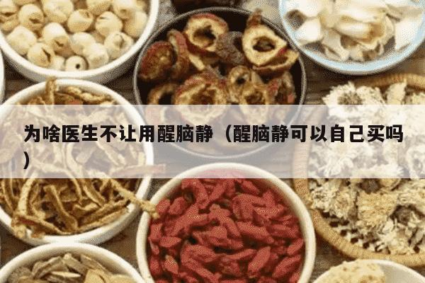 为啥医生不让用醒脑静（醒脑静可以自己买吗）