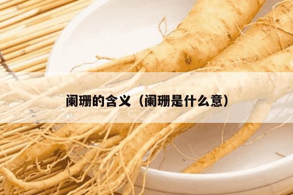 阑珊的含义（阑珊是什么意）