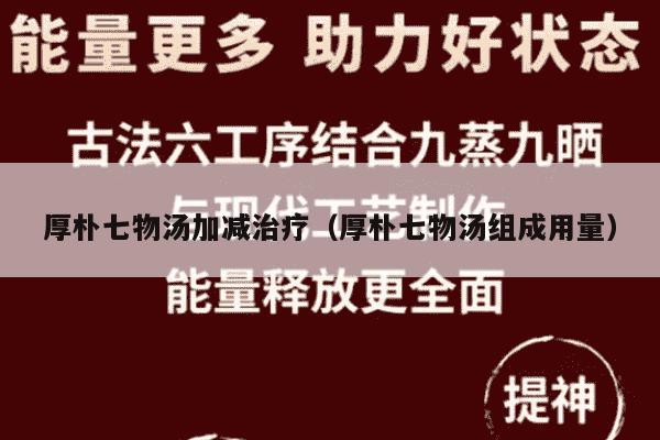 厚朴七物汤加减治疗（厚朴七物汤组成用量）