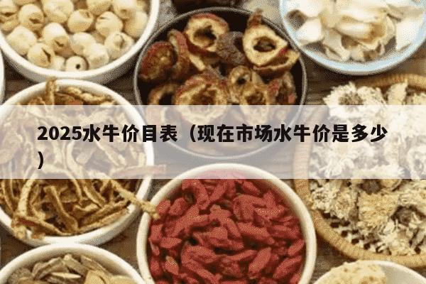 2025水牛价目表（现在市场水牛价是多少）