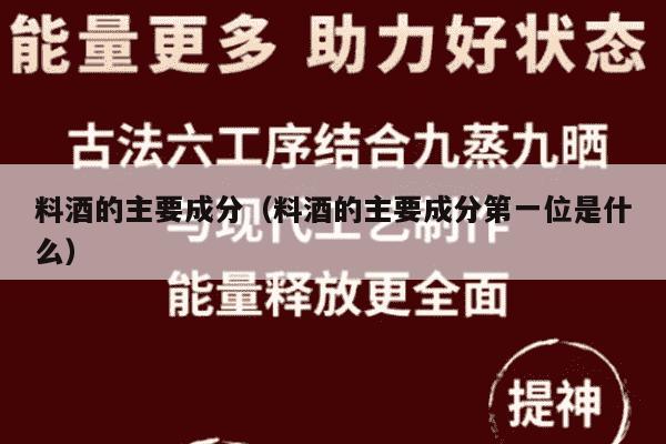 料酒的主要成分（料酒的主要成分第一位是什么）