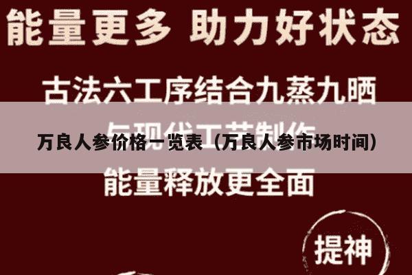 万良人参价格一览表（万良人参市场时间）