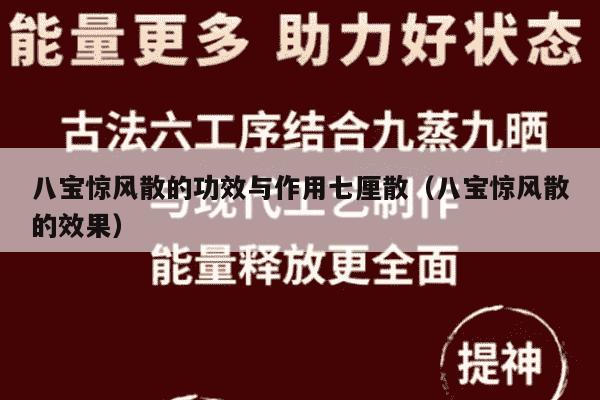 八宝惊风散的功效与作用七厘散（八宝惊风散的效果）