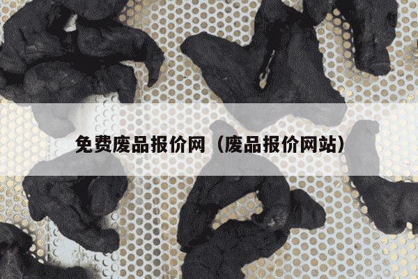 免费废品报价网（废品报价网站）