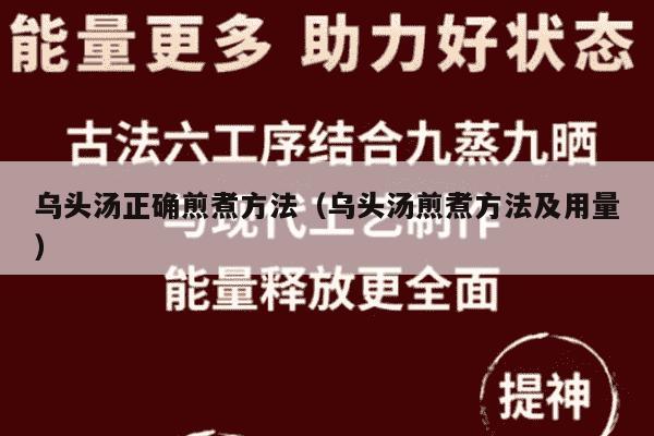 乌头汤正确煎煮方法（乌头汤煎煮方法及用量）