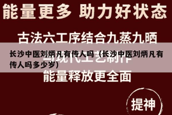 长沙中医刘炳凡有传人吗（长沙中医刘炳凡有传人吗多少岁）