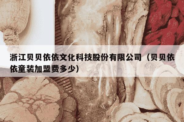 浙江贝贝依依文化科技股份有限公司（贝贝依依童装加盟费多少）