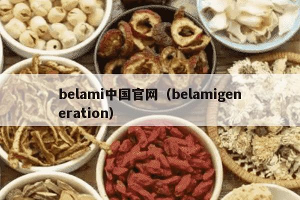 belami中国官网（belamigeneration）