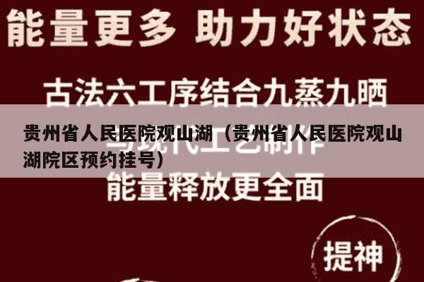 贵州省人民医院观山湖（贵州省人民医院观山湖院区预约挂号）